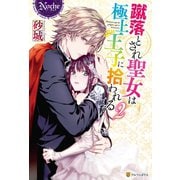 蹴落とされ聖女は極上王子に拾われる2（アルファポリス） [電子書籍]