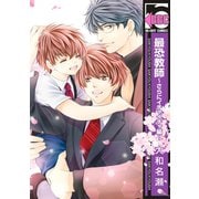 最恐教師～さらにイチャイチャ編～【電子特典付】（リブレ） [電子書籍]