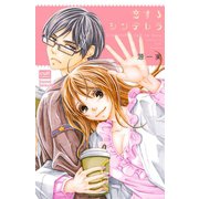 恋するシンデレラ【電子限定描き下ろし付き】（笠倉出版社） [電子書籍]