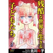 残酷な世界に生きる子どもたち 3（大洋図書） [電子書籍]