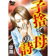 子捨て母の詩（大洋図書） [電子書籍]