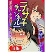 【ブサ子チャンネル】詐欺メイク動画で一発当てます!(分冊版) 【前編】（ぶんか社） [電子書籍]