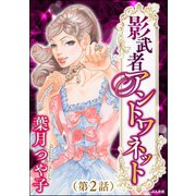 影武者アントワネット(分冊版) 【第2話】（ぶんか社） [電子書籍]