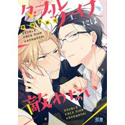 ダブルフェイスには敵わない【電子限定おまけ付き】（芳文社） [電子書籍]