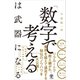 「数字で考える」は武器になる（かんき出版） [電子書籍]