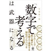 「数字で考える」は武器になる（かんき出版） [電子書籍]