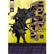ニンジャバットマン 上(ヒーローズコミックス)（ヒーローズ） [電子書籍]