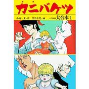 カニバケツ 大合本1(秘蔵イラスト付き)（ゴマブックス） [電子書籍]