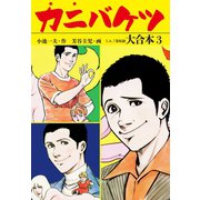 カニバケツ 大合本3(秘蔵イラスト付き)（ゴマブックス） [電子書籍]