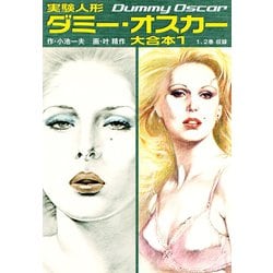実験人形ダミー・オスカー 