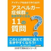 アイディアを自分で作り出す!アスペルガー症候群が生きやすくなる11の質問。（まんがびと） [電子書籍]