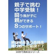 親子で挑む中学受験!闘う我が子に親ができる8つのサポート!（まんがびと） [電子書籍]