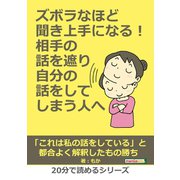 ズボラなほど聞き上手になる!相手の話を遮り自分の話をしてしまう人へ。（まんがびと） [電子書籍]