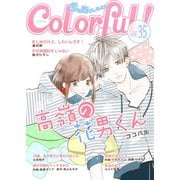 Colorful! vol.35（Colorful！） [電子書籍]