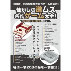 ヨドバシ Com 懐かしの激ムズ名作ゲーム大全 ファミコン スーファミの無理ゲー スタジオグリーン 電子書籍 通販 全品無料配達