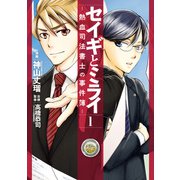 セイギとミライ-熱血司法書士の事件簿- 1（KADOKAWA） [電子書籍]