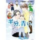 半分、青い。3（KADOKAWA） [電子書籍]