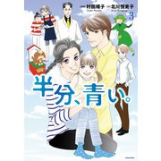 半分、青い。3（KADOKAWA） [電子書籍]