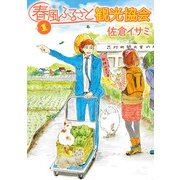 春風ふるさと観光協会 1（KADOKAWA） [電子書籍]