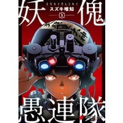 妖傀愚連隊1（KADOKAWA） [電子書籍]