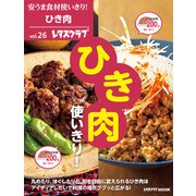 安うま食材使いきり！vol.26 ひき肉使いきり！（KADOKAWA） [電子書籍]