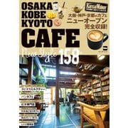 KansaiWalker特別編集 最新カフェBOOK（KADOKAWA） [電子書籍]