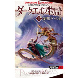 ヨドバシ Com ダークエルフ物語12 夜明けへの道 Kadokawa 電子書籍 通販 全品無料配達