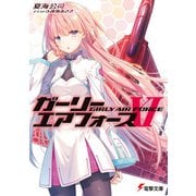 ガーリー・エアフォースXI（KADOKAWA） [電子書籍]