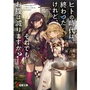 ヒトの時代は終わったけれど、それでもお腹は減りますか？（KADOKAWA） [電子書籍]