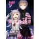 新説 狼と香辛料 狼と羊皮紙IV（KADOKAWA） [電子書籍]