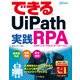 できるUiPath 実践RPA（インプレス） [電子書籍]