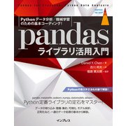Pythonデータ分析/機械学習のための基本コーディング！ pandasライブラリ活用入門（インプレス） [電子書籍]