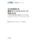 5Gを実現する最新モバイルネットワーク技術2019 （大量IoT接続/超高速通信/超低遅延がビジネスモデルを変える）（インプレス） [電子書籍]