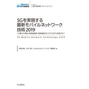 5Gを実現する最新モバイルネットワーク技術2019 （大量IoT接続/超高速通信/超低遅延がビジネスモデルを変える）（インプレス） [電子書籍]