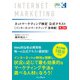 ネットマーケティング検定公式テキストインターネットマーケティング 基礎編 第3版（インプレス） [電子書籍]