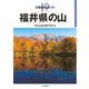 分県登山ガイド 19 福井県の山（山と溪谷社） [電子書籍]