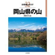 分県登山ガイド 32 岡山県の山（山と溪谷社） [電子書籍]