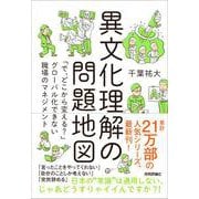 異文化理解の問題地図 ～「で,どこから変える？」グローバル化できない職場のマネジメント（技術評論社） [電子書籍]