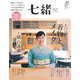 七緒 vol.57（プレジデント社） [電子書籍]
