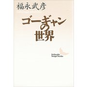 ゴーギャンの世界（講談社） [電子書籍]