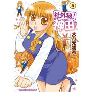 社外秘！神田さん 5巻（芳文社） [電子書籍]