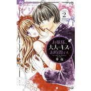 お嬢様、大人のキスのお時間です。 2（小学館） [電子書籍]
