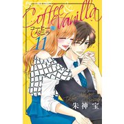 コーヒー＆バニラ 11（小学館） [電子書籍]