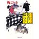 番付屋新次郎世直し綴り（祥伝社） [電子書籍]