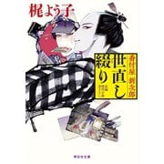 番付屋新次郎世直し綴り（祥伝社） [電子書籍]
