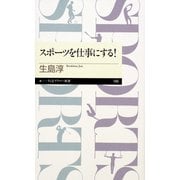 スポーツを仕事にする！（筑摩書房） [電子書籍]