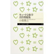 キュートな数学名作問題集（筑摩書房） [電子書籍]