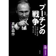 ルポ プーチンの戦争 ──「皇帝」はなぜウクライナを狙ったのか（筑摩書房） [電子書籍]