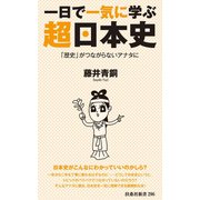 一日で一気に学ぶ超日本史――「歴史」がつながらないアナタに（扶桑社） [電子書籍]