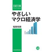 やさしいマクロ経済学（日経BP社） [電子書籍]